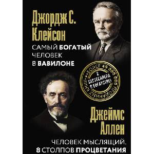 Самый богатый человек в Вавилоне. Человек мыслящий. 8 столпов процветания | Джорж Клейсон, Аллен Дэвид (2025)