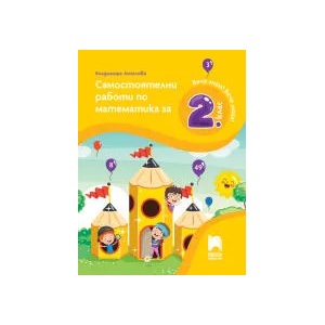 Самостоятелни работи по математика за 2. клас (0000)