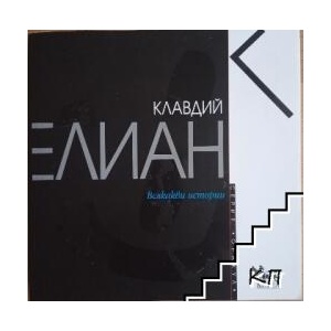 Всякакви истории (ISBN: 9789544744830)