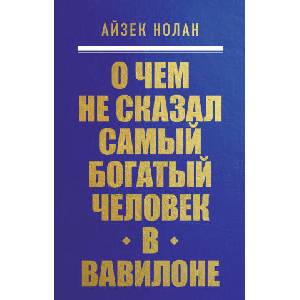 О чем не сказал самый богатый человек в Вавилоне | Айзек Нолан (2024)