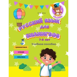 Русский язык для билингвов 7-8 лет Учебное пособие Грамматика Чтение Лексика | Ольга Ритчи (ISBN: 9798388190406)