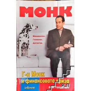 Монк: Г-н Монк и финансовата криза (ISBN: 9789547831940)