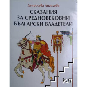 Сказания за средновековни български владетели (ISBN: 9786192150013)