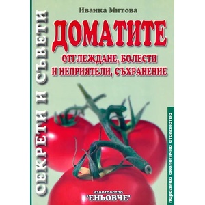 Доматите: отглеждане, болести и неприятели, съхранение (2006)