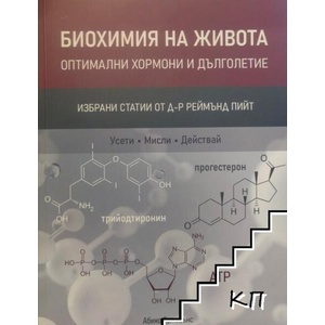 Биохимия на живота (ISBN: 9786199263907)