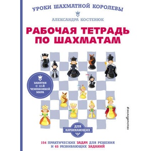 Рабочая тетрадь по шахматам. 154 практических задач для решения и 65 развивающих заданий | А. К. Костенюк (2022)