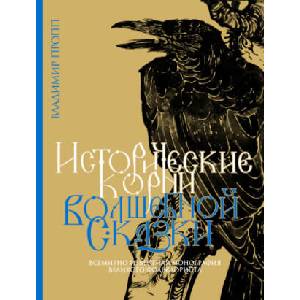 Исторические корни волшебной сказки | Владимир Пропп (ISBN: 9785907488199)