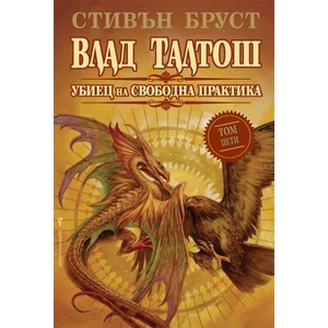 Влад Талтош: Убиец на свободна практика. Том 5 (ISBN: 9789546559142)