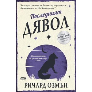 Последният дявол (ISBN: 9786192740528)
