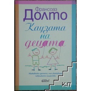 Каузата на децата (ISBN: 9786190201595)