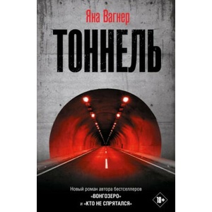 Тоннель | Яна Вагнер (2024)