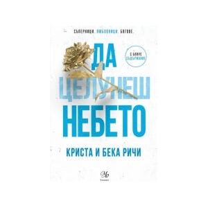 Да целунеш небето (2026)