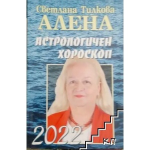 Астрологичен хороскоп 2022 (ISBN: 9786197337303)