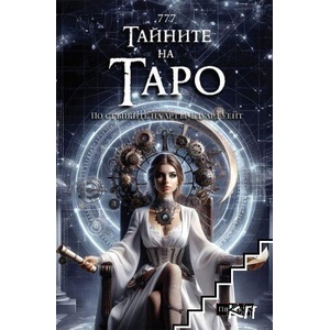 Тайните на Таро. Стиймпънк (ISBN: 9786199278901)