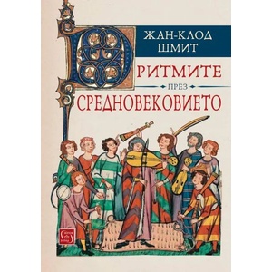 Ритмите през Средновековието (ISBN: 9786190104117)