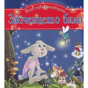Моите първи стихотворения: Зайченцето бяло (ISBN: 9786192401719)