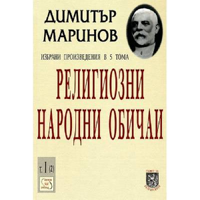 Димитър Маринов. Избрани произведения в 5 тома - том 1 (2): Религиозни народни обичаи