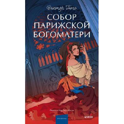 Собор Парижской Богоматери. Вечные истории. Young Adult | Виктор Гюго