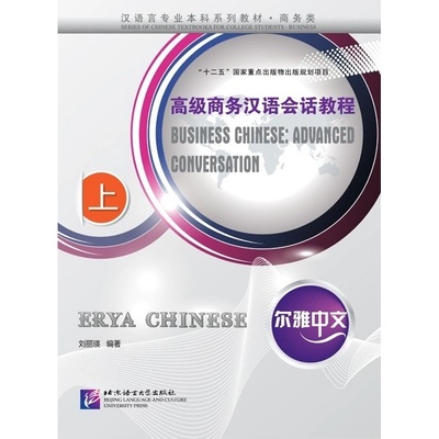 Erya Chinese - Business Chinese: Advanced Conversation Ⅰ