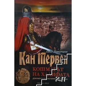 Кан Тервел - кошмарът на Халифата (2013)