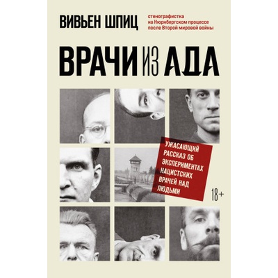 Врачи из ада. Ужасающий рассказ об экспериментах нацистских врачей над людьми | Вивьен Шпиц