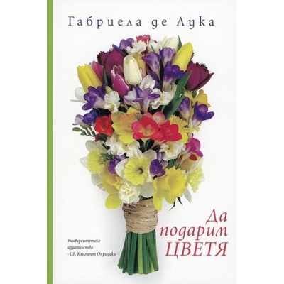 Да подарим цветя