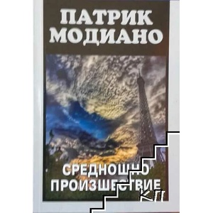 Среднощно произшествие (ISBN: 9789548415958)
