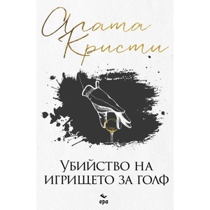 Убийство на игрището за голф (ISBN: 9789543898077)