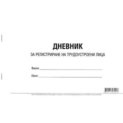 Дневник за регистриране на трудоустроени лица Меки корици, в (616414)