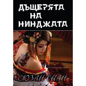 Дъщерята на нинджата (2018)