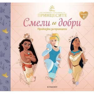 Смели и добри. Приказки за принцеси. Книга 2 (ISBN: 9789542725800)