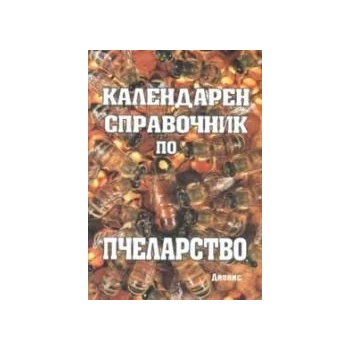 Календарен справочник по пчеларство