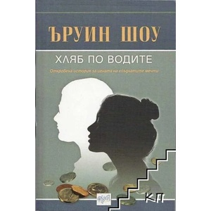 Хляб по водите (ISBN: 9789543892464)