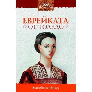 Еврейката от Толедо (ISBN: 9789544801168)
