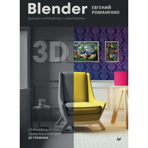 Blender. Дизайн интерьеров и архитектуры | Е. В. Романенко (2024)