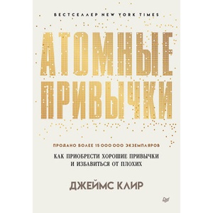 Атомные привычки. Как приобрести хорошие привычки и избавиться от плохих (2025)