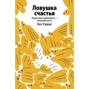 Ловушка счастья. Перестаем переживать - начинаем жить (2026)