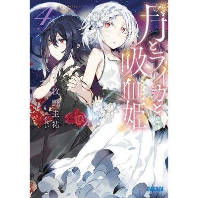 Irina: The Vampire Cosmonaut Light Novel Vol. 4 Makino Keisuke