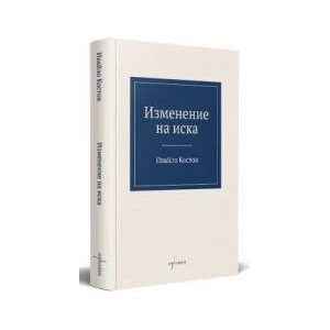 Изменение на иска (2023)