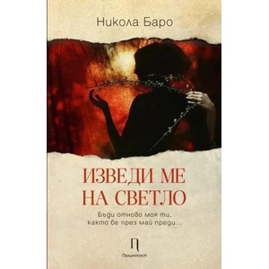 Изведи ме на светло (2020)