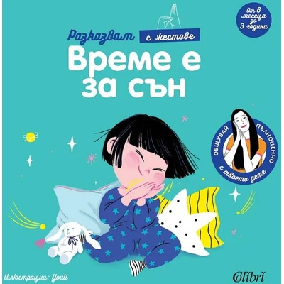 Време е за сън