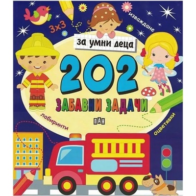 202 забавни задачи за умни деца