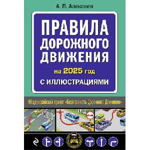 Правила дорожного движения 2025 с иллюстрациями | Александр Алексеев (2024)