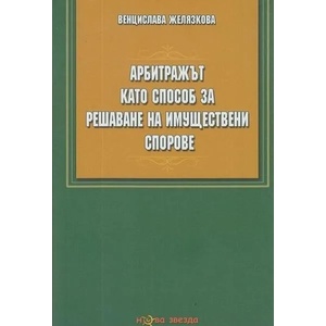 Арбитражът като способ за решаване на имуществени спорове (2019)