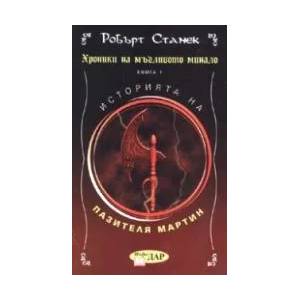 Хроники на мъгливото минало. Книга 1: Историята на пазителя Мартин (ISBN: 9789547612143)