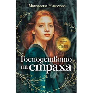 Господството на страха (ISBN: 9786197313932)