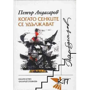 Когато сенките се удължават (2012)