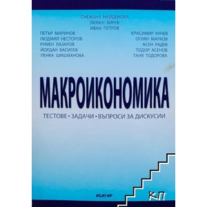 Макроикономика. Тестове, задачи, въпроси за дискусии (ISBN: 9789544278939)