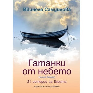 Гатанки от небето 2. 21 истории за вярата (ISBN: 9789542624516)
