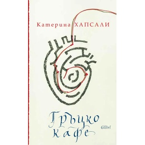Гръцко кафе (ISBN: 9786190209492)